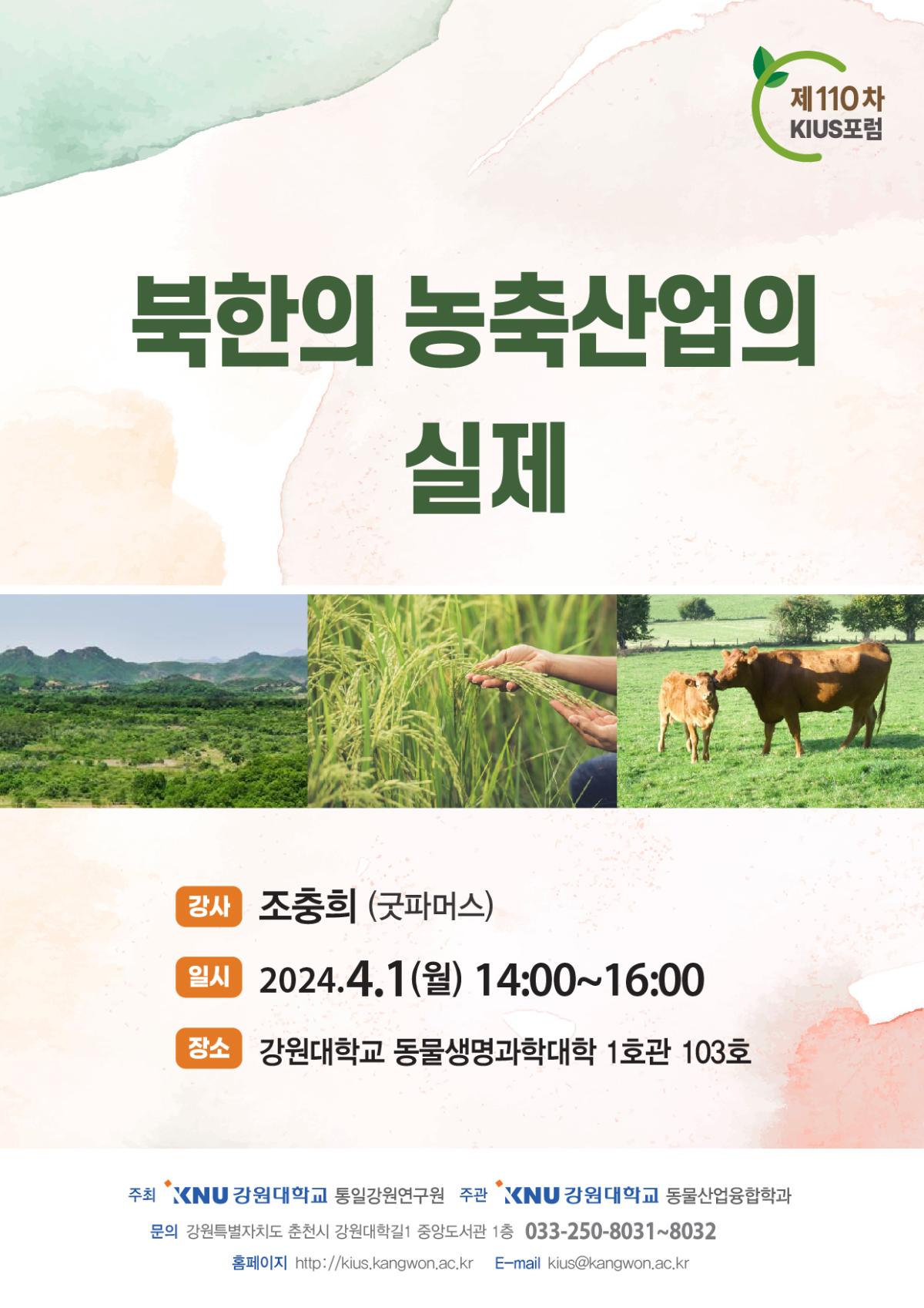 [제110차 KIUS 포럼] 북한의 농축산업의 실제 이미지