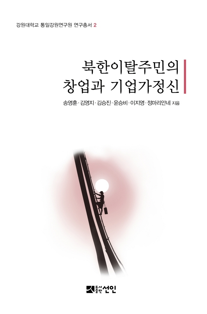 KIUS 연구총서 2 <북한이탈주민의 창업과 기업가정신> 이미지
