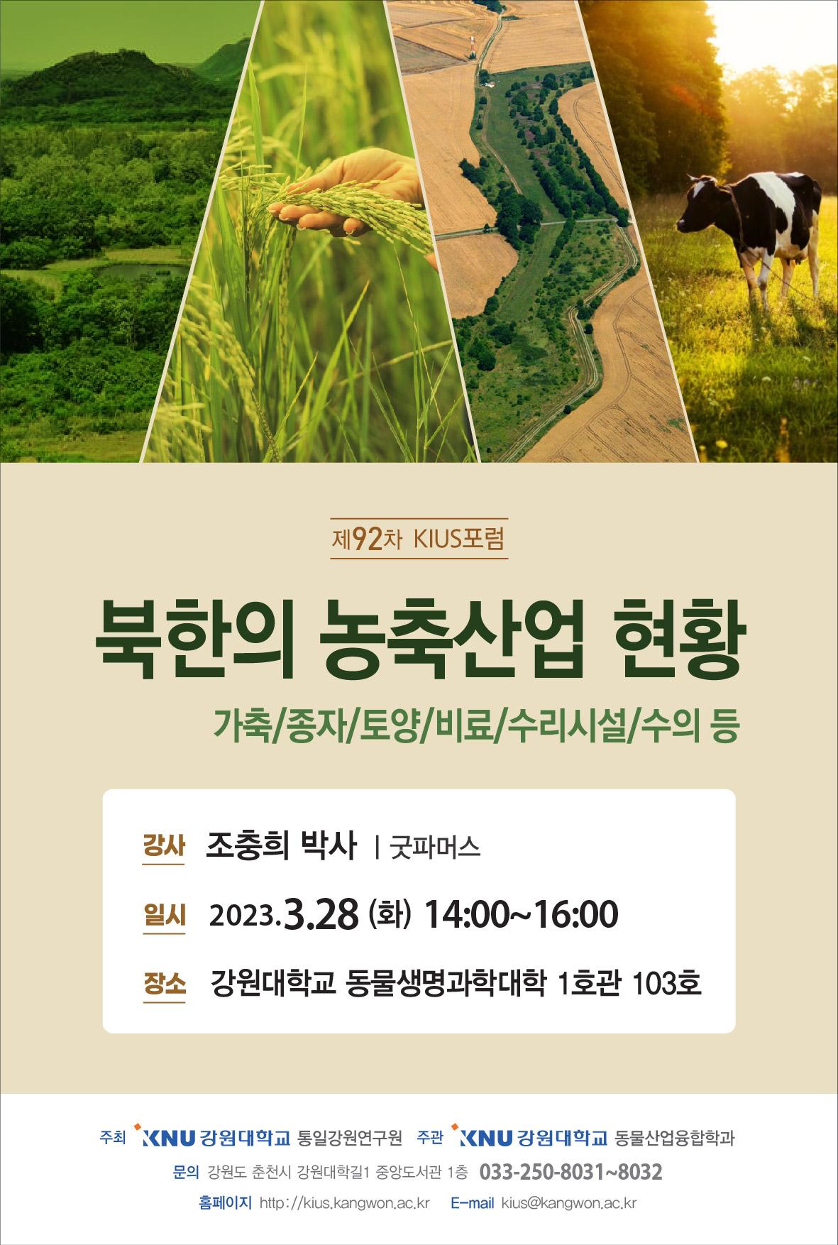﻿[제92차 KIUS 포럼] 북한의 농축산업 현황 이미지