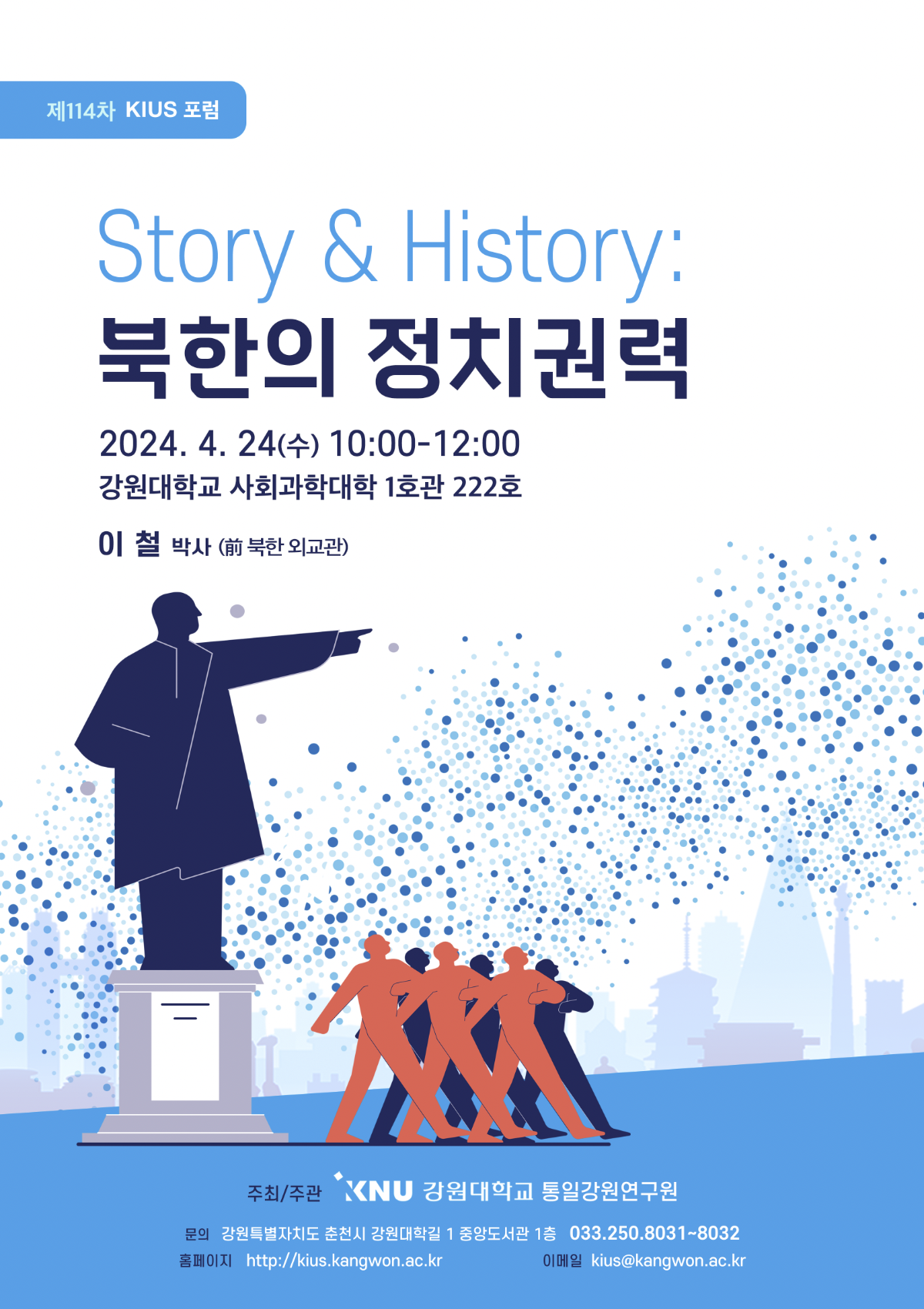 [제114차 KIUS 포럼]  Story & History: 북한의 정치권력 이미지
