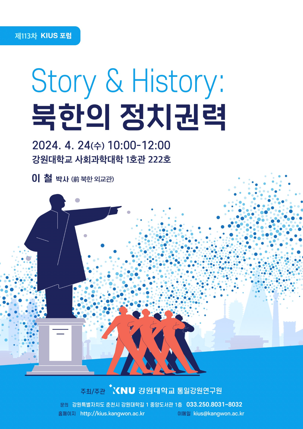 [제113차 KIUS 포럼] Story & History: 북한의 정치권력 이미지